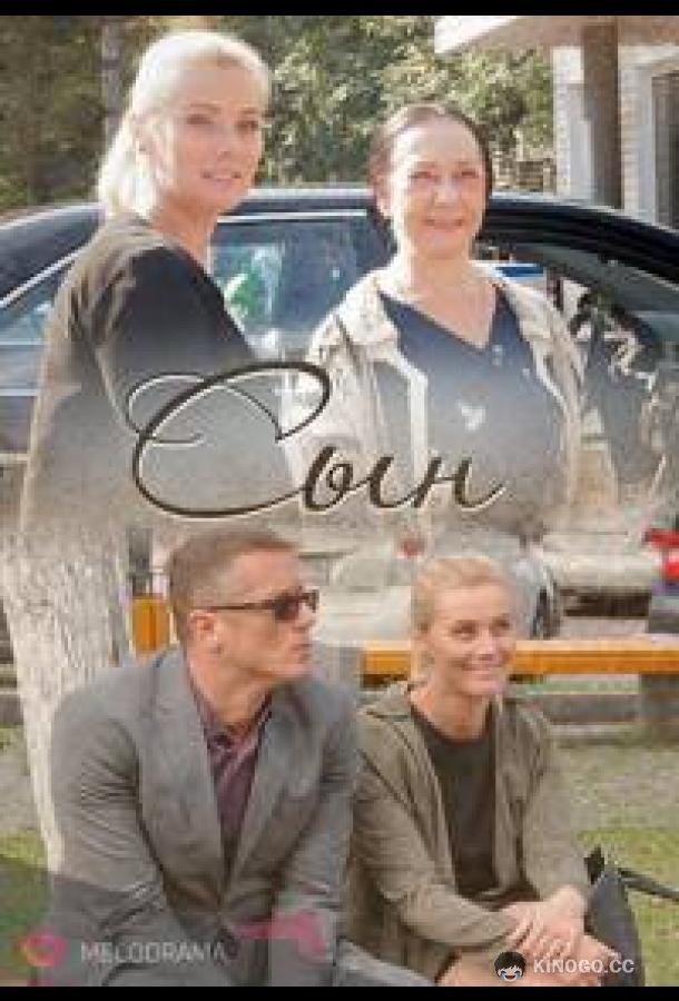 Сын (2018) 1 сезон 2 серия