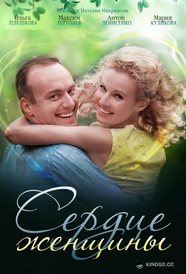 Сердце женщины (2018) 1 сезон 2 серия