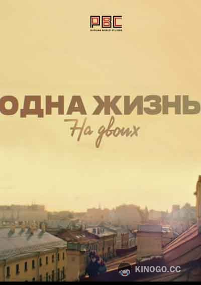 Одна жизнь на двоих (2018) 1 сезон 16 серия