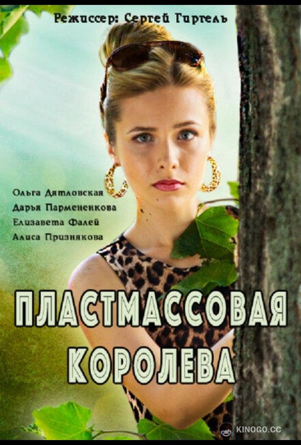 Пластмассовая королева (2016) 1 сезон 2 серия
