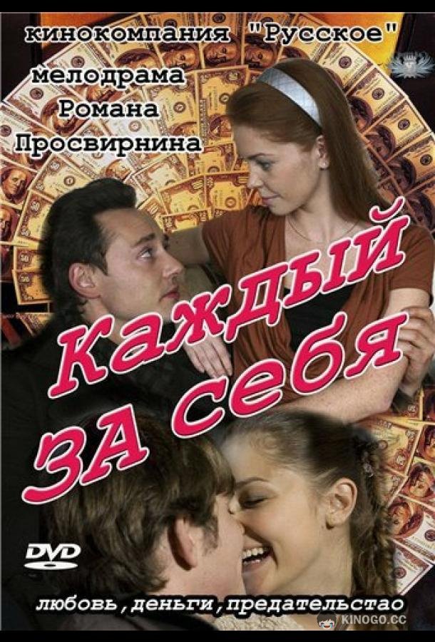 Каждый за себя (2012) 1 сезон 3 серия