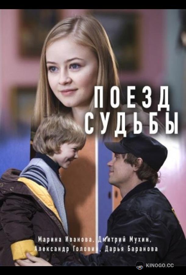 Поезд судьбы (2018) 1 сезон 2 серия