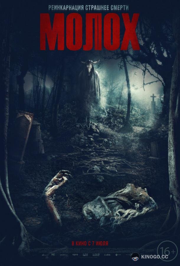 Молох (2022) 