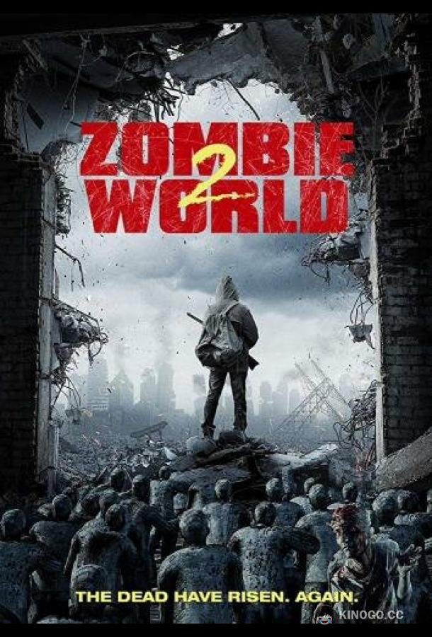 Мир зомби 2 (2018) 