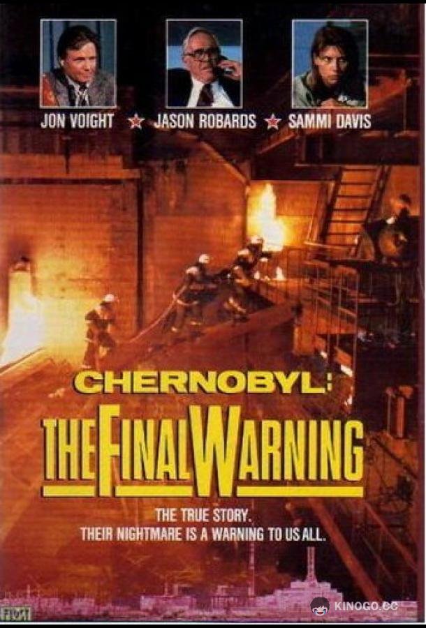 Чернобыль: Последнее предупреждение (1991) 