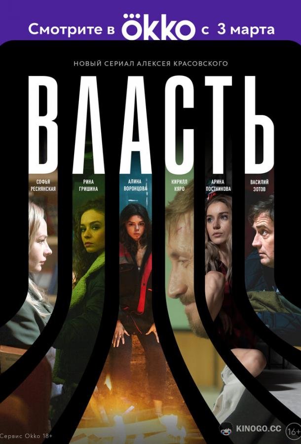 Власть (2022) 1 сезон 10 серия