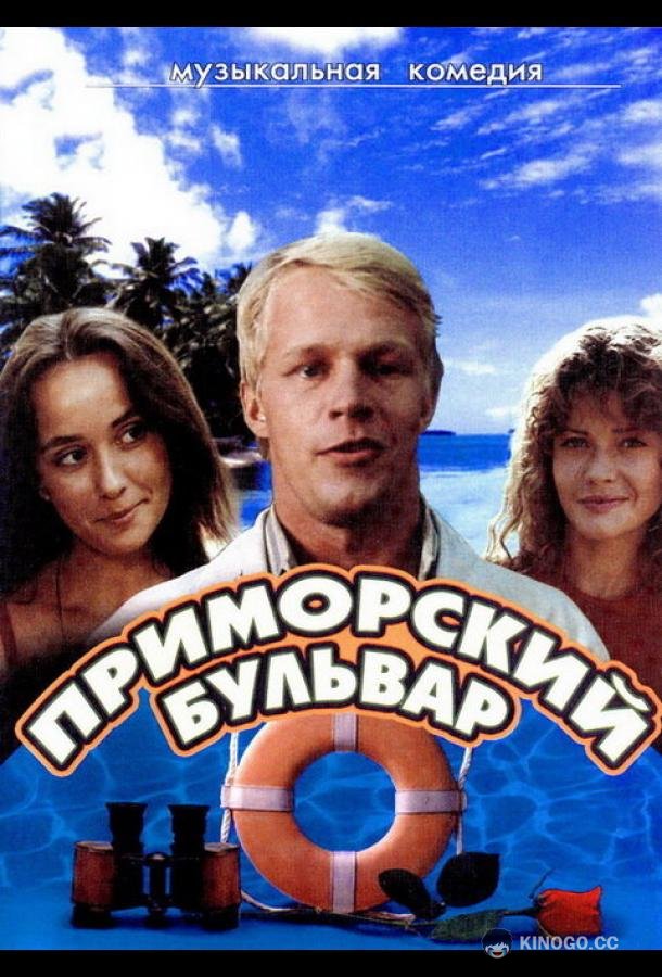 Приморский бульвар (1988) 1 сезон 2 серия