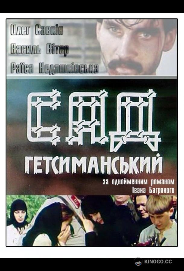 Сад Гетсиманский (1993) 1 сезон 4 серия