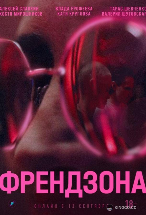 Френдзона (2021) 2 сезон 8 серия