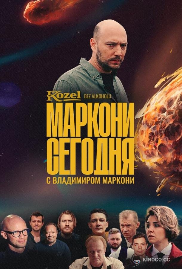Маркони сегодня (2021) 1 сезон 6 серия
