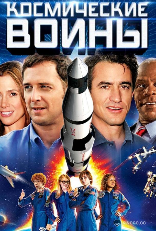 Космические воины (2013) 