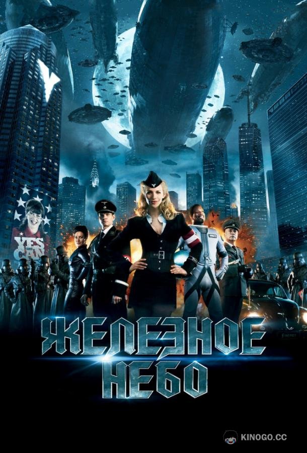 Железное небо (2012) 
