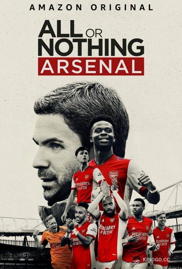 Все или ничего: Arsenal (2022) 1 сезон 8 серия