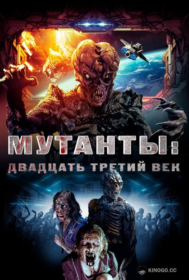 Мутанты: Двадцать третий век (2008) 