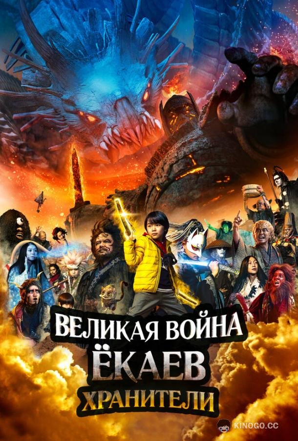 Великая война ёкаев: Хранители (2021) 