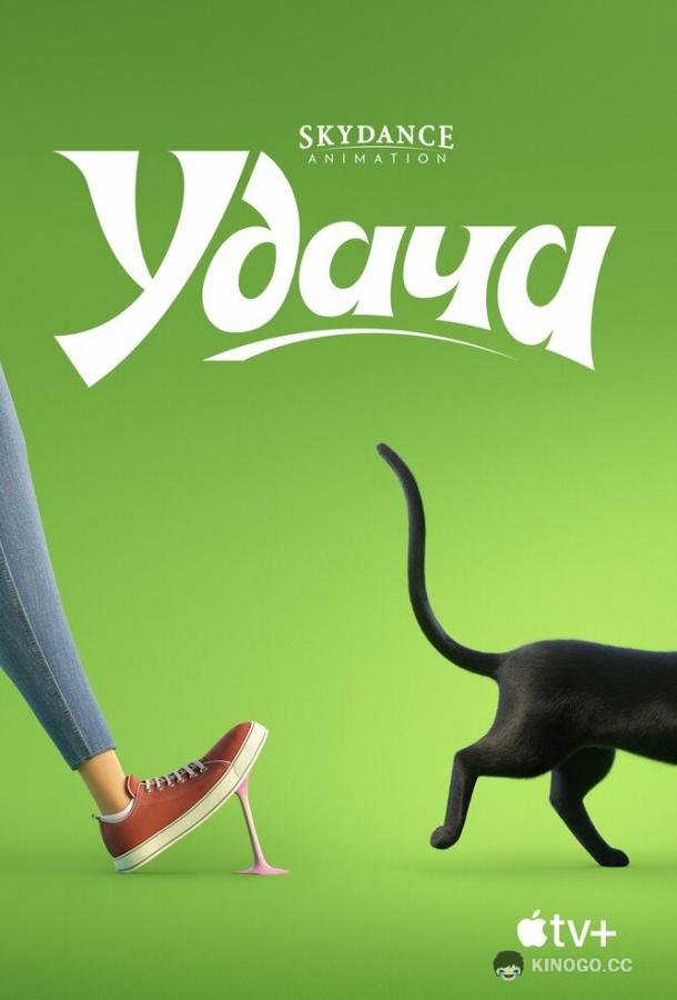 Удача (2022) 