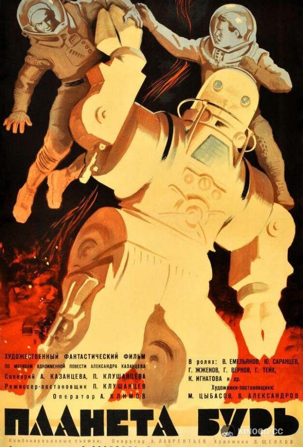 Планета бурь (1961) 