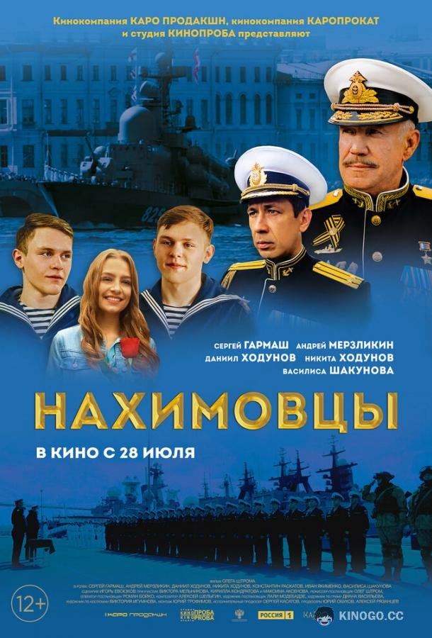 Нахимовцы (2021) 