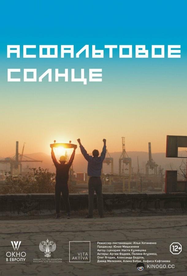 Асфальтовое солнце (2021) 