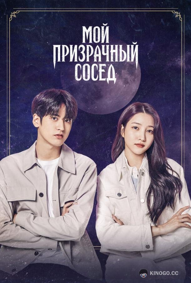 Мой призрачный сосед (2022) 