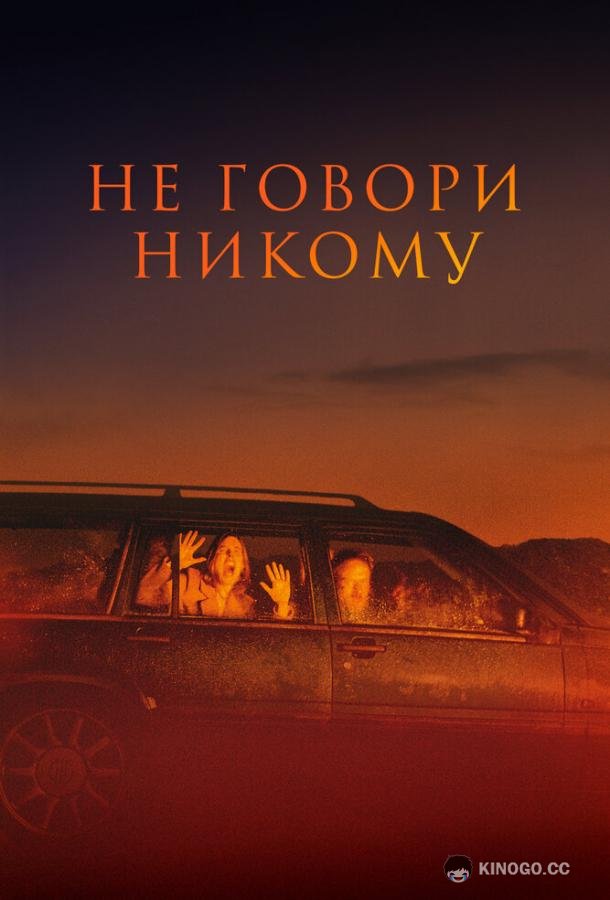 Не говори никому (2022) 