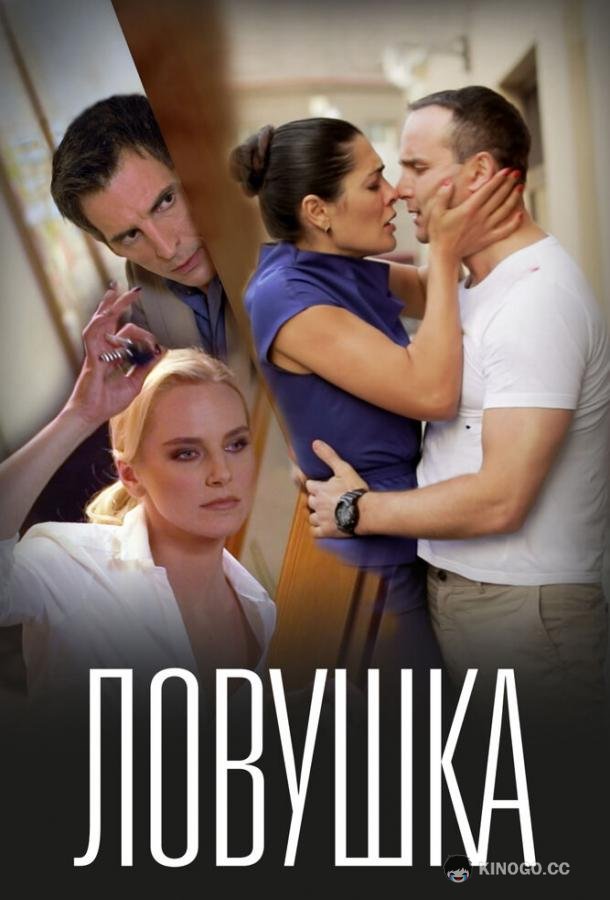 Ловушка (2020) 