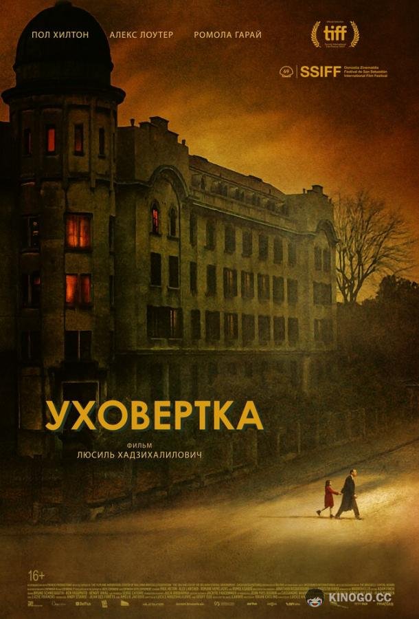 Уховёртка (2021) 