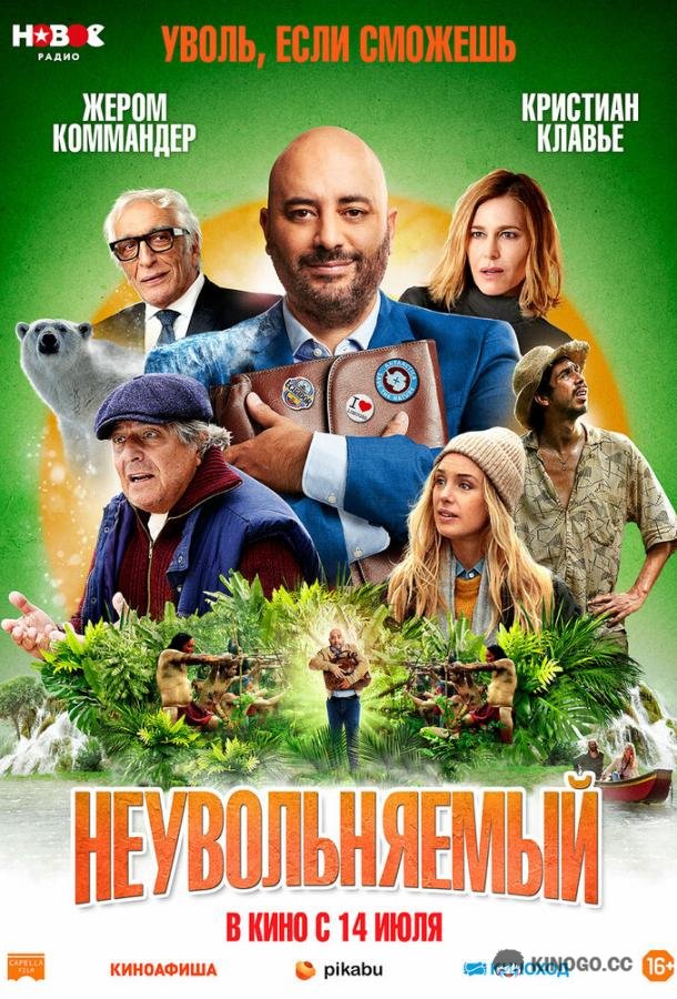 Неувольняемый (2022) 