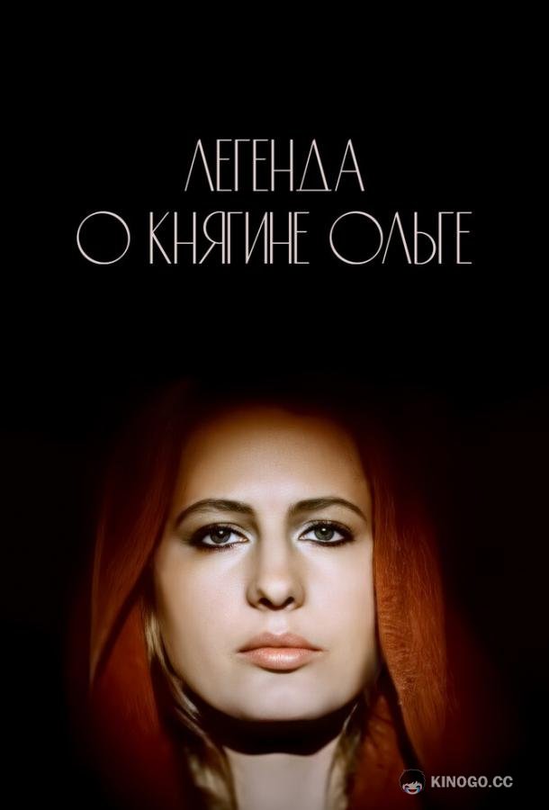 Легенда о княгине Ольге (1983) 