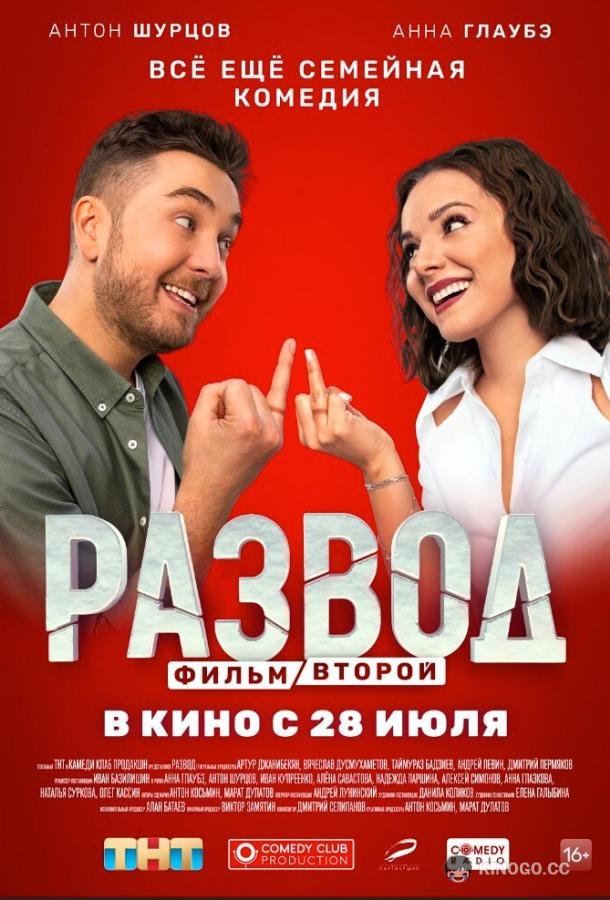 Развод. Фильм второй (2022) 