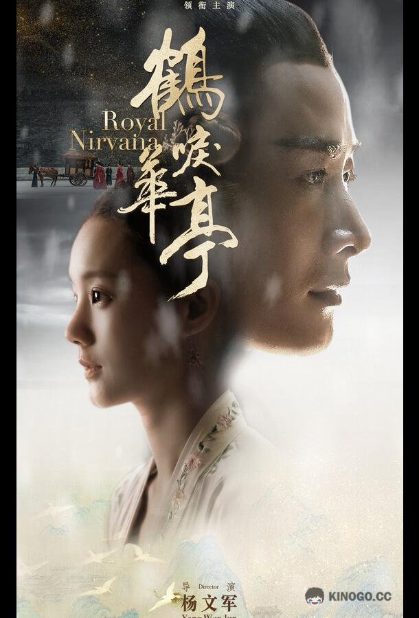 Королевская нирвана (2019) 1 сезон 60 серия