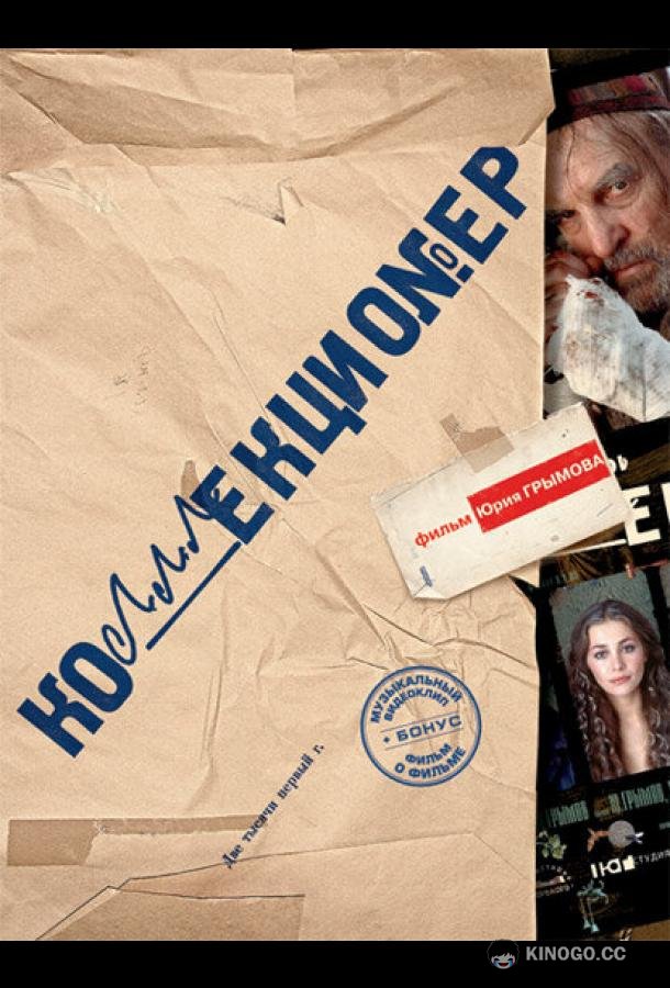 Коллекционер (2001) 