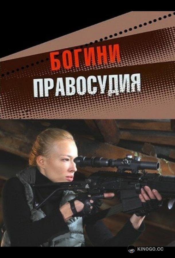 Богини правосудия (2010) 1 сезон 4 серия