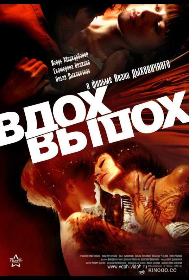 Вдох-выдох (2006) 