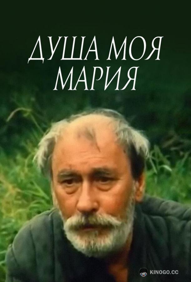 Душа моя, Мария (1993) 