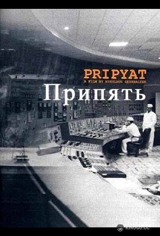 Припять (1999) 
