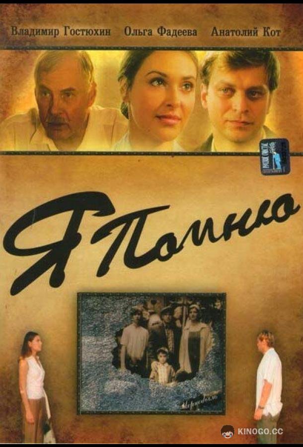 Я помню (2005) 