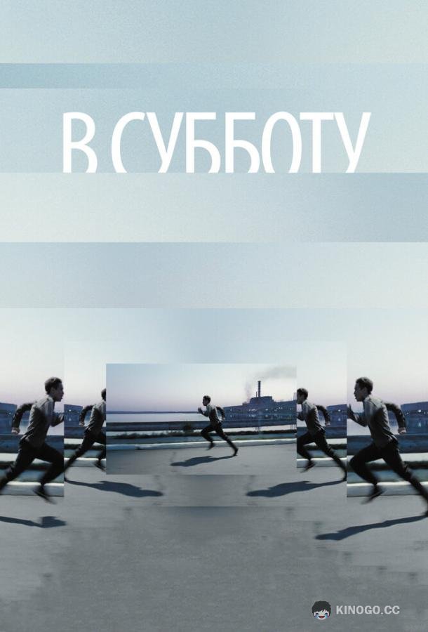 В субботу (2011) 