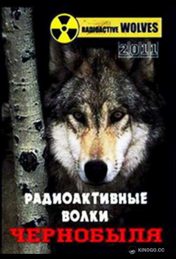 Радиоактивные волки Чернобыля (2011) 