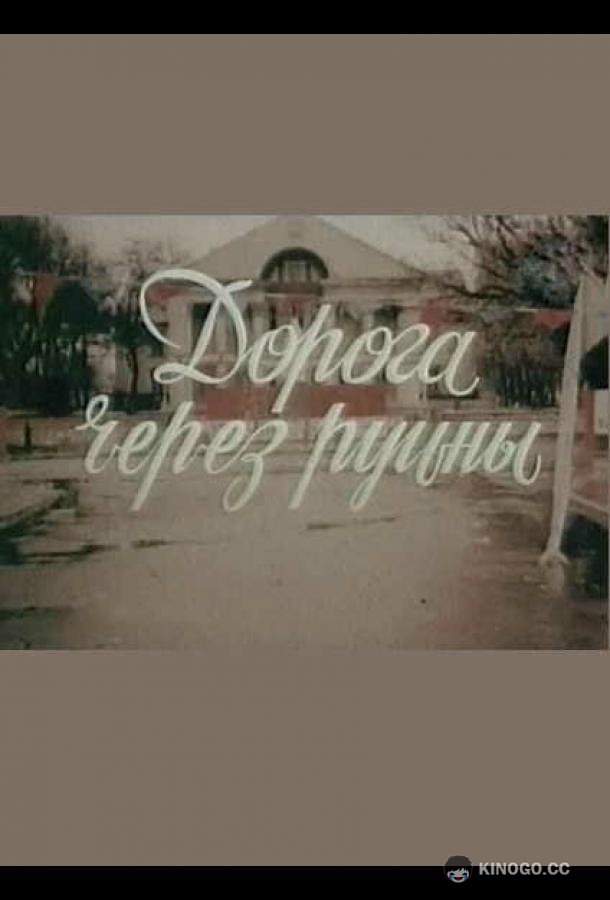Дорога через руины (1989) 