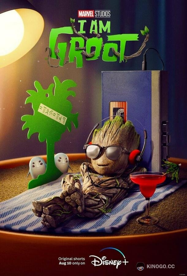 Я есть Грут (2022) 2 сезон 5 серия