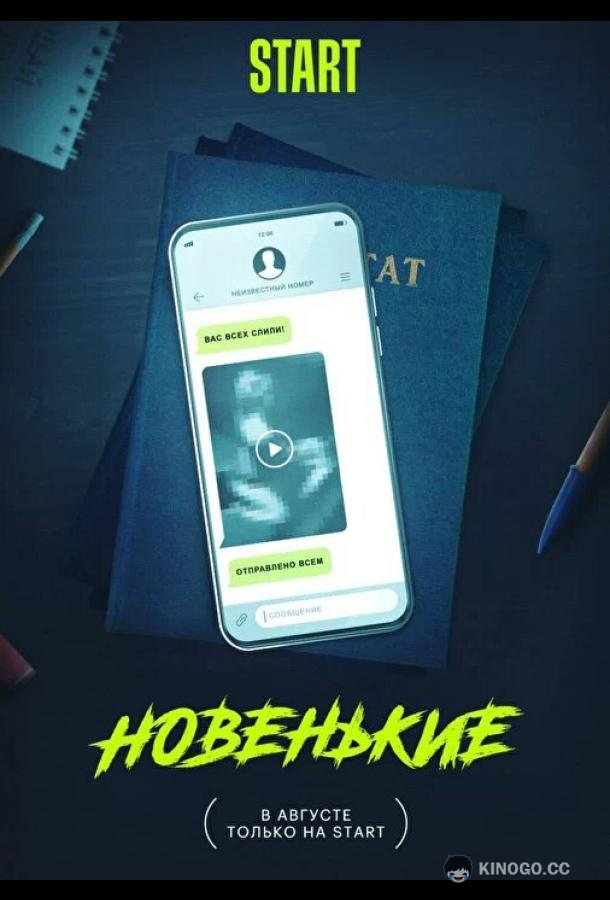 Новенькие (2022) 1 сезон 8 серия