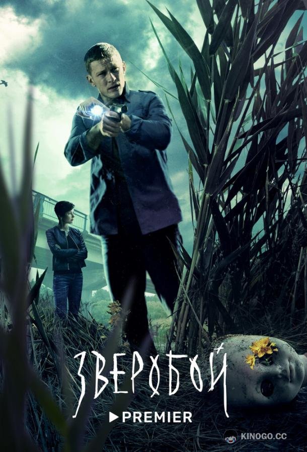 Зверобой (2021) 2 сезон 8 серия