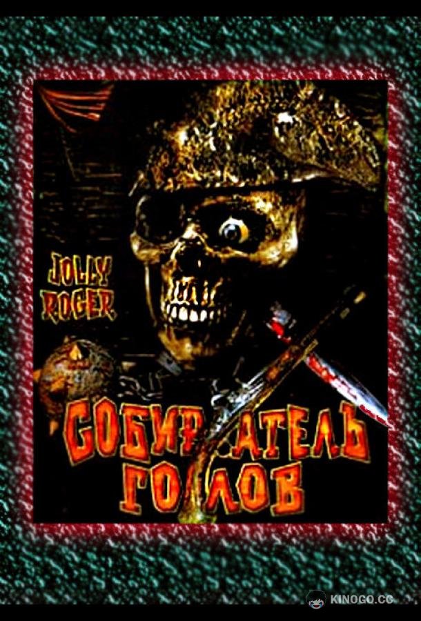 Собиратель голов (2005) 