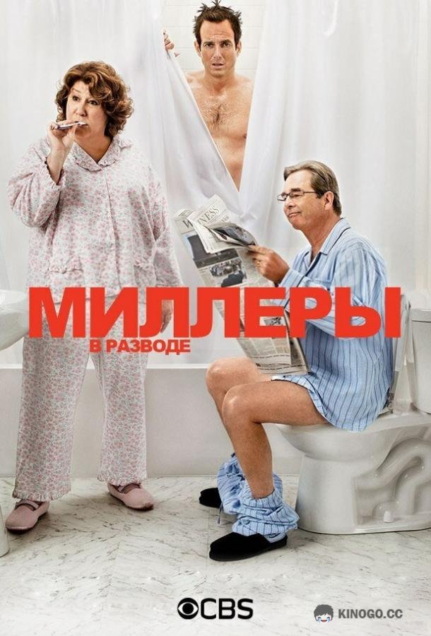 Миллеры в разводе (2013) 1 сезон 23 серия