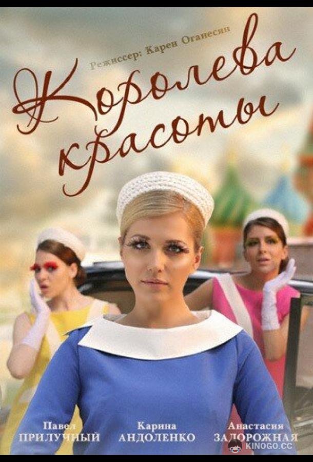 Королева красоты (2015) 1 сезон 12 серия