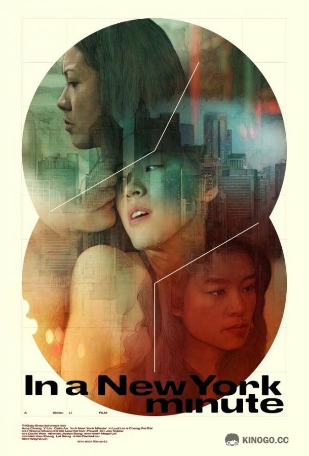 Три истории в Нью-Йорке (2019) 