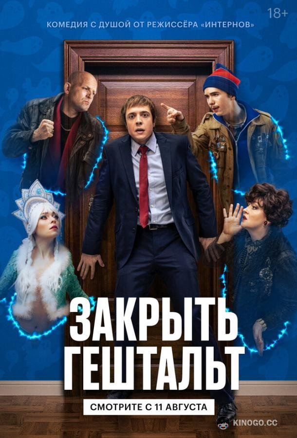 Закрыть гештальт (2022) 2 сезон 8 серия