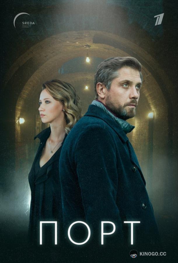 Порт (2022) 1 сезон 8 серия