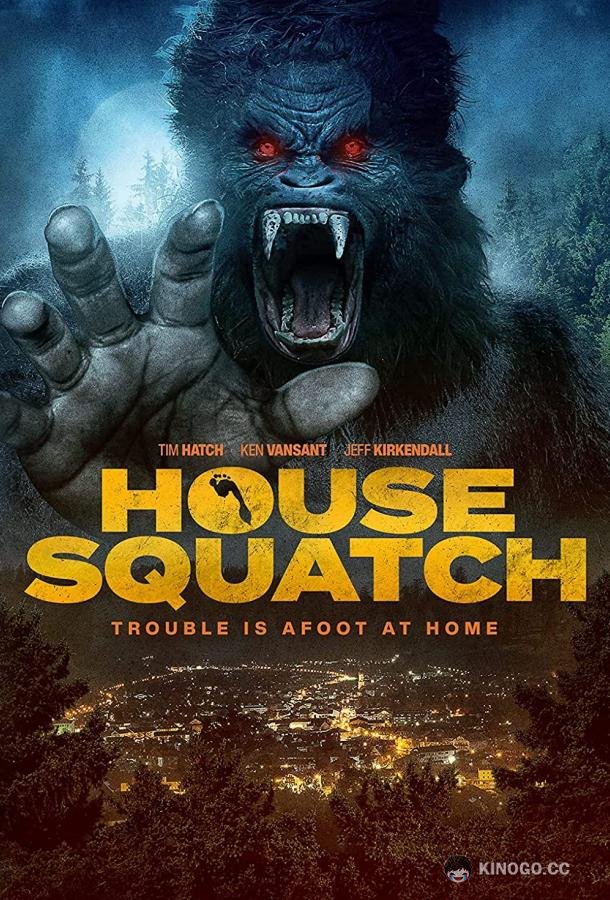 Домашний йети (2022) 